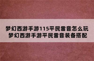 梦幻西游手游115平民雷音怎么玩 梦幻西游手游平民雷音装备搭配